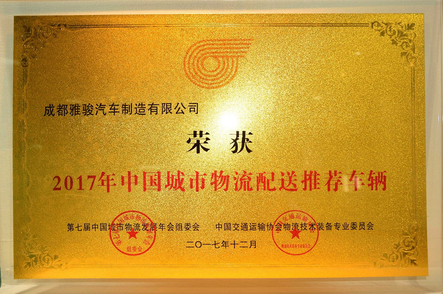2017年中(zhōng)國(guó)城市物(wù)流配送推薦車(chē)輛