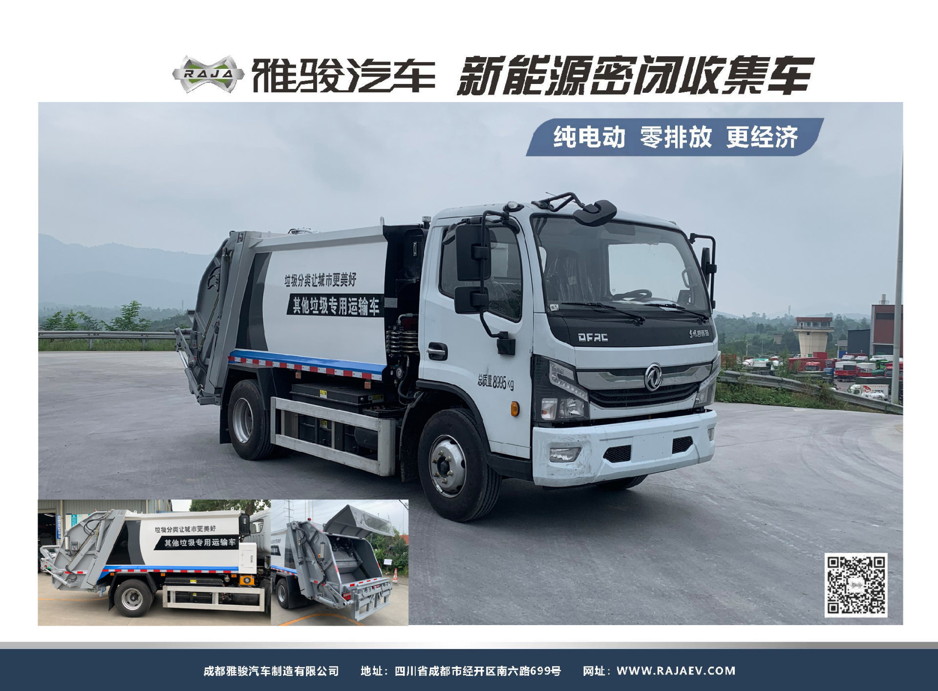 純電(diàn)動壓縮式垃圾車(chē) 純電(diàn)動壓縮式垃圾車(chē)